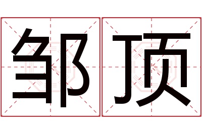 邹顶名字寓意