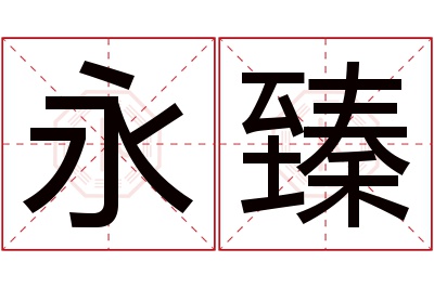 永臻名字寓意