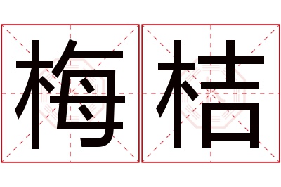 梅桔名字寓意