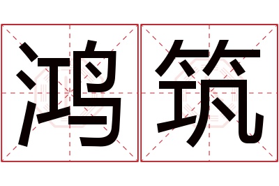 鸿筑名字寓意