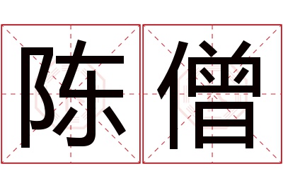 陈僧名字寓意