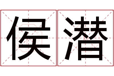 侯潜名字寓意 侯潜名字寓意