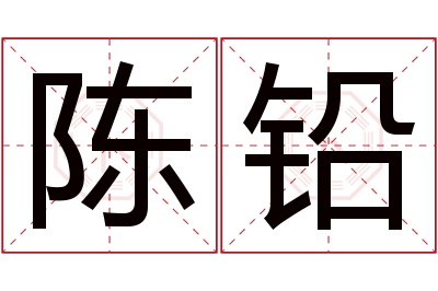 陈铅名字寓意 陈铅名字寓意