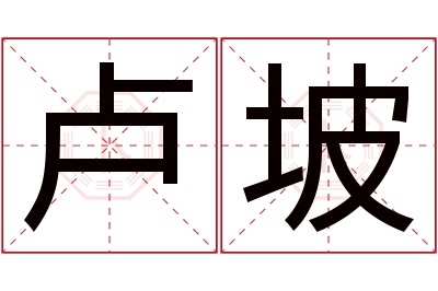 卢坡名字寓意