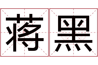 蒋黑名字寓意 蒋黑名字寓意