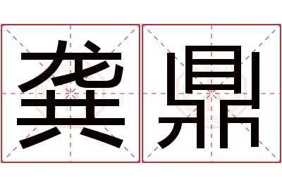 龚鼎名字寓意