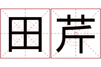 田芹名字寓意