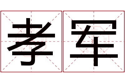 孝军名字寓意