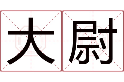 大尉名字寓意