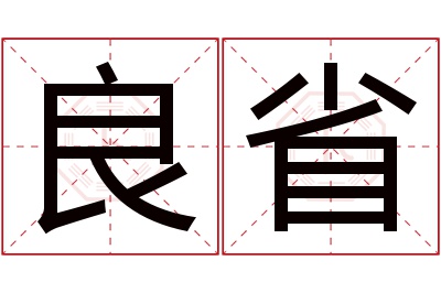 良省名字寓意