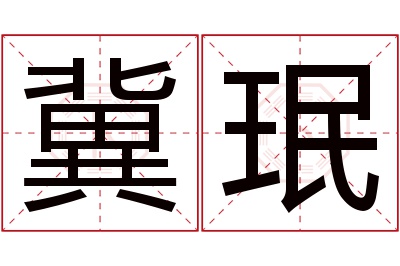 冀珉名字寓意