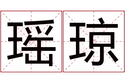 瑶琼名字寓意