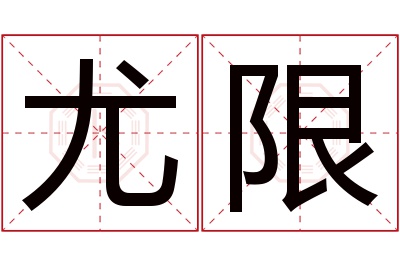 尤限名字寓意