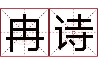 冉诗名字寓意 冉诗名字寓意
