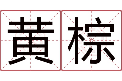 黄棕名字寓意 黄棕名字寓意