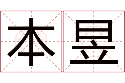 本昱名字寓意