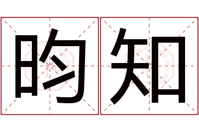 昀知名字寓意