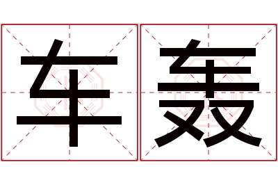 车轰名字寓意 车轰名字寓意