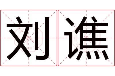 刘谯名字寓意 刘谯名字寓意