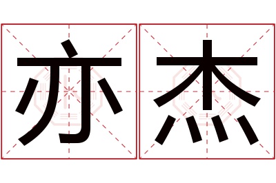 亦杰名字寓意