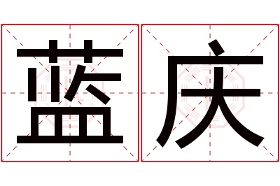 蓝庆名字寓意