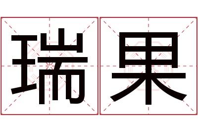 瑞果名字寓意