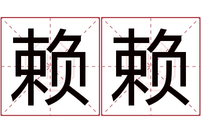 赖赖名字寓意
