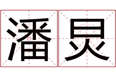 潘炅名字寓意 潘炅名字寓意