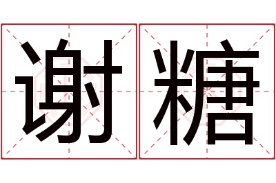 谢糖名字寓意