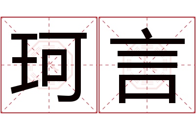 珂言名字寓意