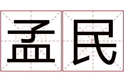孟民名字寓意 孟民名字寓意