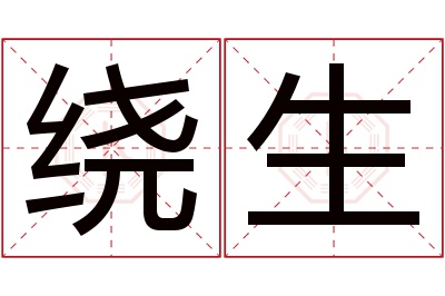 绕生名字寓意