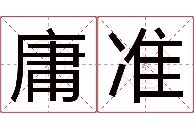 庸准名字寓意 庸准名字寓意