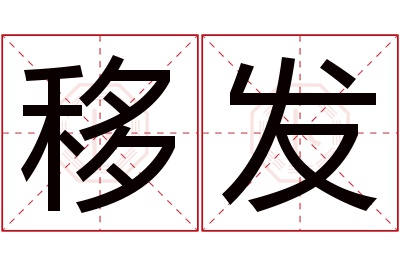 移发名字寓意