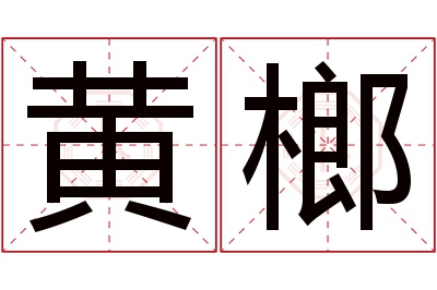 黄榔名字寓意 黄榔名字寓意