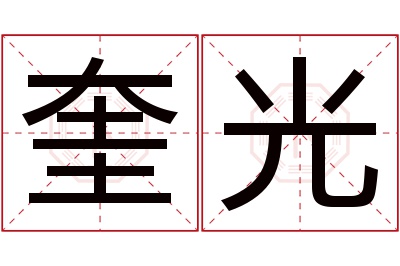 奎光名字寓意