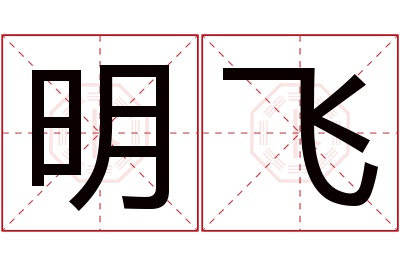 明飞名字寓意