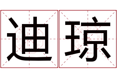 迪琼名字寓意