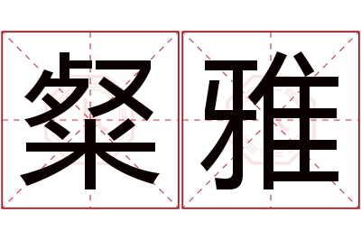 粲雅名字寓意