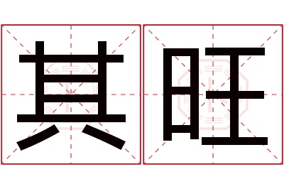 其旺名字寓意