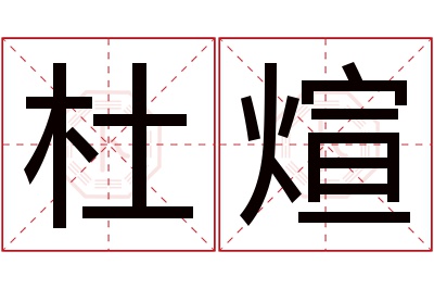 杜煊名字寓意 杜煊名字寓意