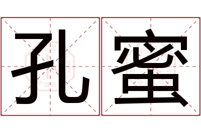 孔蜜名字寓意
