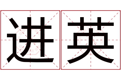 进英名字寓意