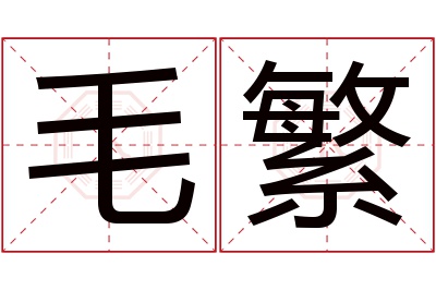 毛繁名字寓意 毛繁名字寓意