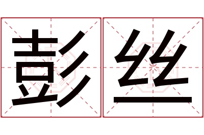 彭丝名字寓意 彭丝名字寓意