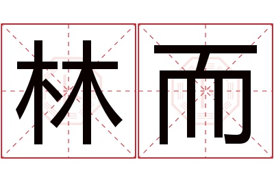 林而名字寓意 林而名字寓意