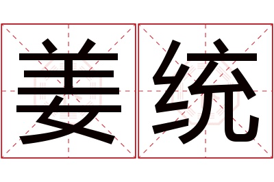 姜统名字寓意 姜统名字寓意
