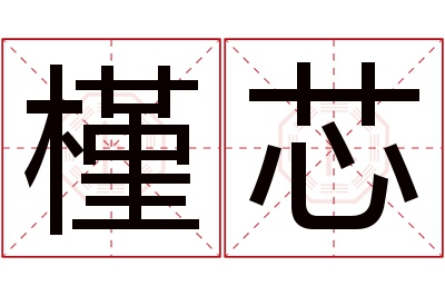 槿芯名字寓意