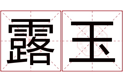 露玉名字寓意