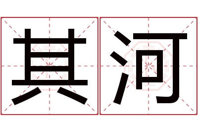 其河名字寓意